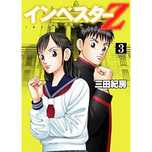 インベスターZ(3)
