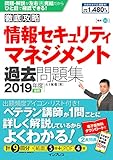(全文PDF・単語帳アプリ付)徹底攻略 情報セキュリティマネジメント過去問題集 2019年度春期