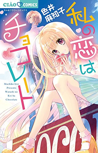 私の恋はチョコレート