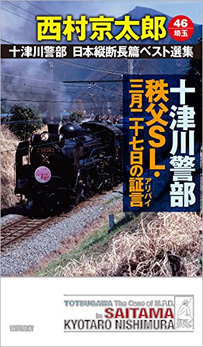 十津川警部 秩父SL・三月二十七日の証言: 十津川警部 日本縦断長篇ベスト選集 46[埼玉] (トクマ・ノベルズ)