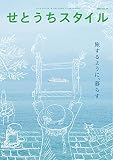 せとうちスタイル Vol.14