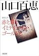 山口百恵　赤と青とイミテイション・ゴールドと (朝日文庫)