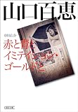 山口百恵　赤と青とイミテイション・ゴールドと (朝日文庫)