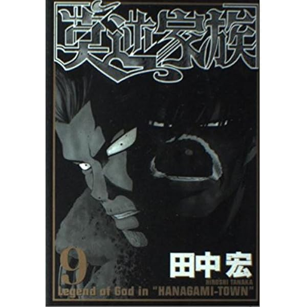 Amazon.co.jp: 莫逆家族 1 (ヤングマガジンコミックス) : 田中 宏: 本