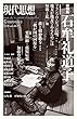 現代思想2018年5月臨時増刊号　総特集＝石牟礼道子
