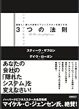 パフォーマンスアップ3つの法則――組織と個人の成果にブレイクスルーを起こす法
