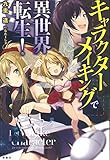 キャラクターメイキングで異世界転生! / 九重 遥 のシリーズ情報を見る