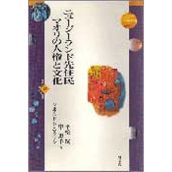 先住民の知識人類学 ニュ-ジ-ランド＝マオリの知と社会に関するエスノグ/世界思想社/伊藤泰信（単行本） 先住民の知識人類学 ニュージーランド＝マオリの知と社会