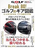 Break 80! ゴルフのギア図鑑2023 (月刊ゴルフダイジェスト2023年4月号臨時増刊)