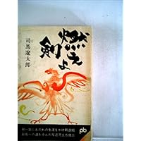 燃えよ剣 (1964年) (ポケット文春)