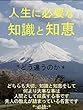 人生に必要な知識と知恵