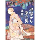 地球から来た男 (角川文庫)