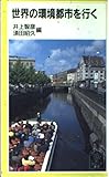 世界の環境都市を行く (岩波ジュニア新書 406)
