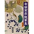 寺田寅彦随筆集 セット (岩波文庫)