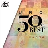 URC 50th ベスト・青春の遺産 - V.A.
