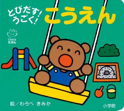 とびだす!うごく! こうえん (てのひらえほん)