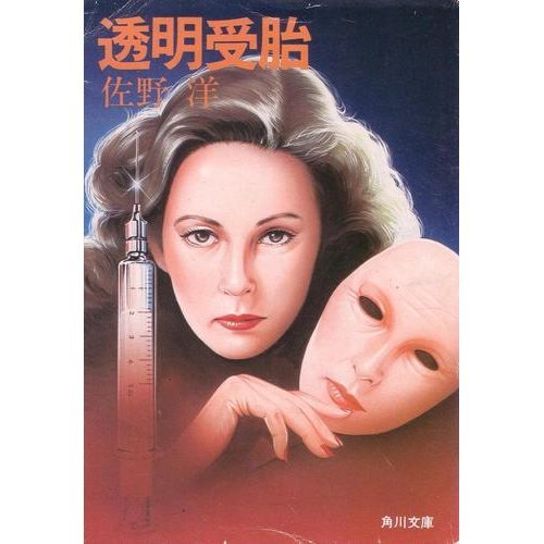 佐野洋:透明受胎 (角川文庫)