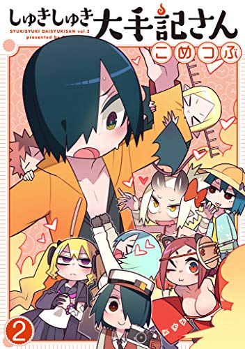 『しゅきしゅき大手記さん』2巻