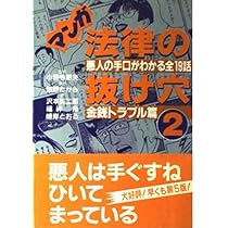 マンガ法律の抜け穴 日常トラブル篇: 法律の急所がわかる全25話 (1