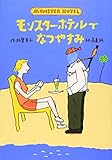 モンスター・ホテルでなつやすみ (どうわはともだち)