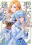 聖女に嘘は通じない(4) (KCデラックス)