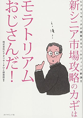新シニア市場攻略のカギはモラトリアムおじさんだ! ―――ビデオリサー