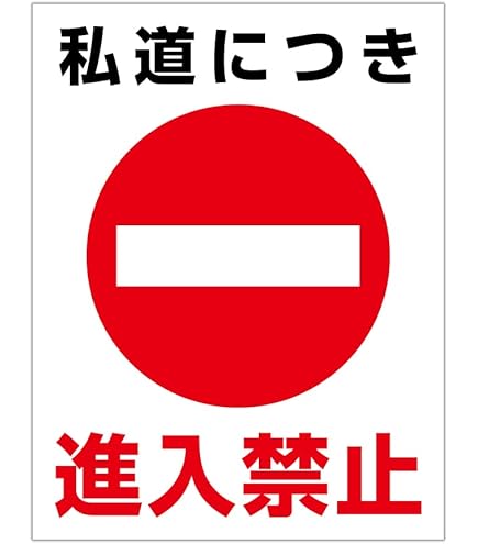 Amazon.co.jp: 私道につき 進入禁止 粗面に直接貼れる 強粘着
