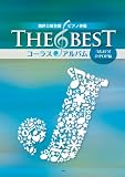 混声三部合唱/ピアノ伴奏 THE BEST コーラスアルバム [うたおう!J-POP偏]