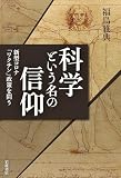 科学という名の信仰　新型コロナ「ワクチン」政策を問う