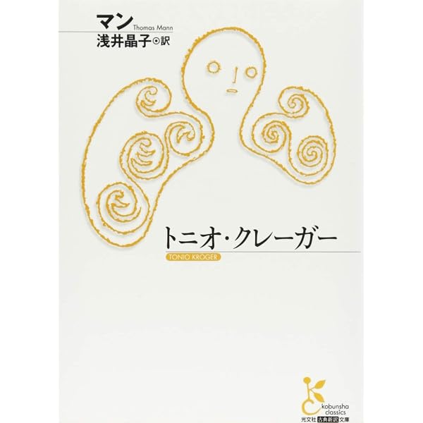 Amazon.co.jp: 詐欺師フェーリクス・クルルの告白（下） (光文社古典
