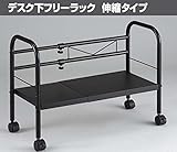 デスク下フリーラック　伸縮タイプ　DR-EX