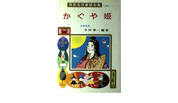かぐや姫 日本古典 世界名作童話全集 45 与田 凖一 石井 健之 本 通販 Amazon