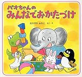 パオちゃんのみんなでおかたづけ (しつけえほん【3歳 4歳からの絵本】)
