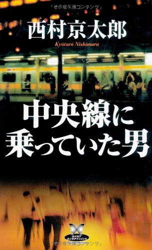 西村京太郎:中央線に乗っていた男 (カドカワ・エンタテインメント)