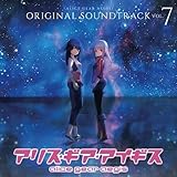 【Amazon.co.jpエビテン限定】アリス・ギア・アイギス オリジナルサウンドトラック Vol.7
