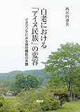 白老における「アイヌ民族」の変容―イオマンテにみる神官機能の系譜