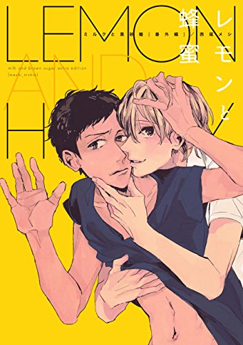 ミルクと黒砂糖 番外