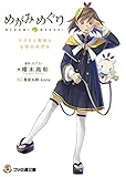 めがみめぐり ツクモと聖地と七柱のめがみ (ファミ通文庫)