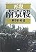 再現 南京戦 再現 南京戦