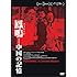 鳳鳴(フォンミン)-中国の記憶(DVD)