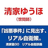 清家塾30 リアル自衛談義――「凶悪事件」に見出す、リアル自衛策。