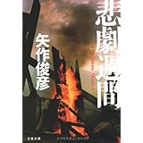 SEMANA TRAGICA 悲劇週間 (文春文庫 や 33-3)