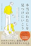 本当のわたしを見つけにいこう 幸せな人だけが知っている「自分を肯定する生き方」