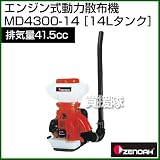 ゼノア エンジン式動力散布機 MD4300-14 [排気量：41.5cc][薬剤タンク容量：14L]