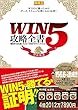 WIN5攻略全書 回収率150％超！“ミスターWIN5”のマインドセット