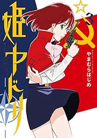 姫ヤドリ（３） (サンデーGXコミックス)