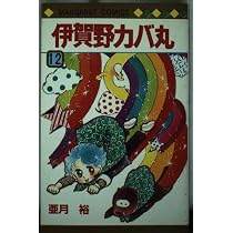 伊賀野カバ丸　全12巻 51koYJ7DWkL._AC_UL210_SR210,