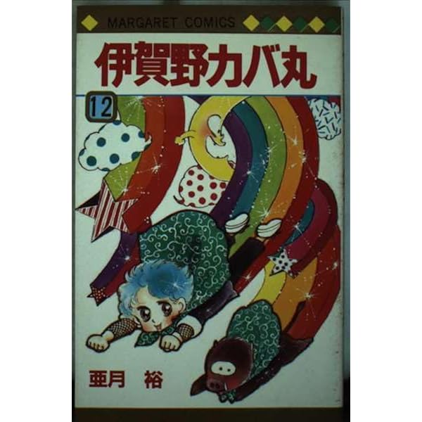 コミック】伊賀野カバ丸（全12巻） |本 | 通販 | Amazon