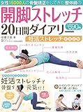 開脚ストレッチ20日間ダイアリー ([テキスト])