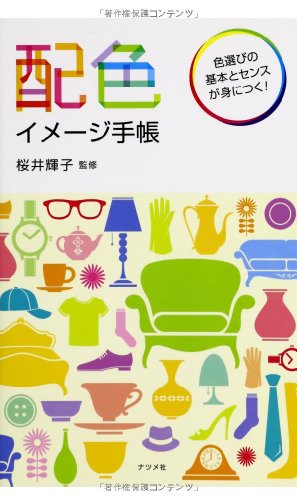 配色イメージ手帳 配色イメージ手帳